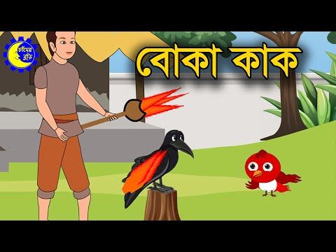 বোকা কাক | কাক ও চড়ুই পাখির গল্প | Bangla Cartoon for Kids | Chander Buri  | চাঁদের বুড়ি Ep 7