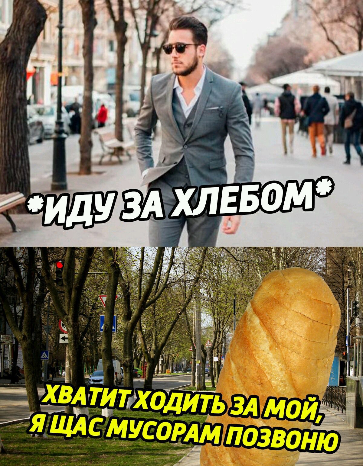 Иду за хлебом Мем