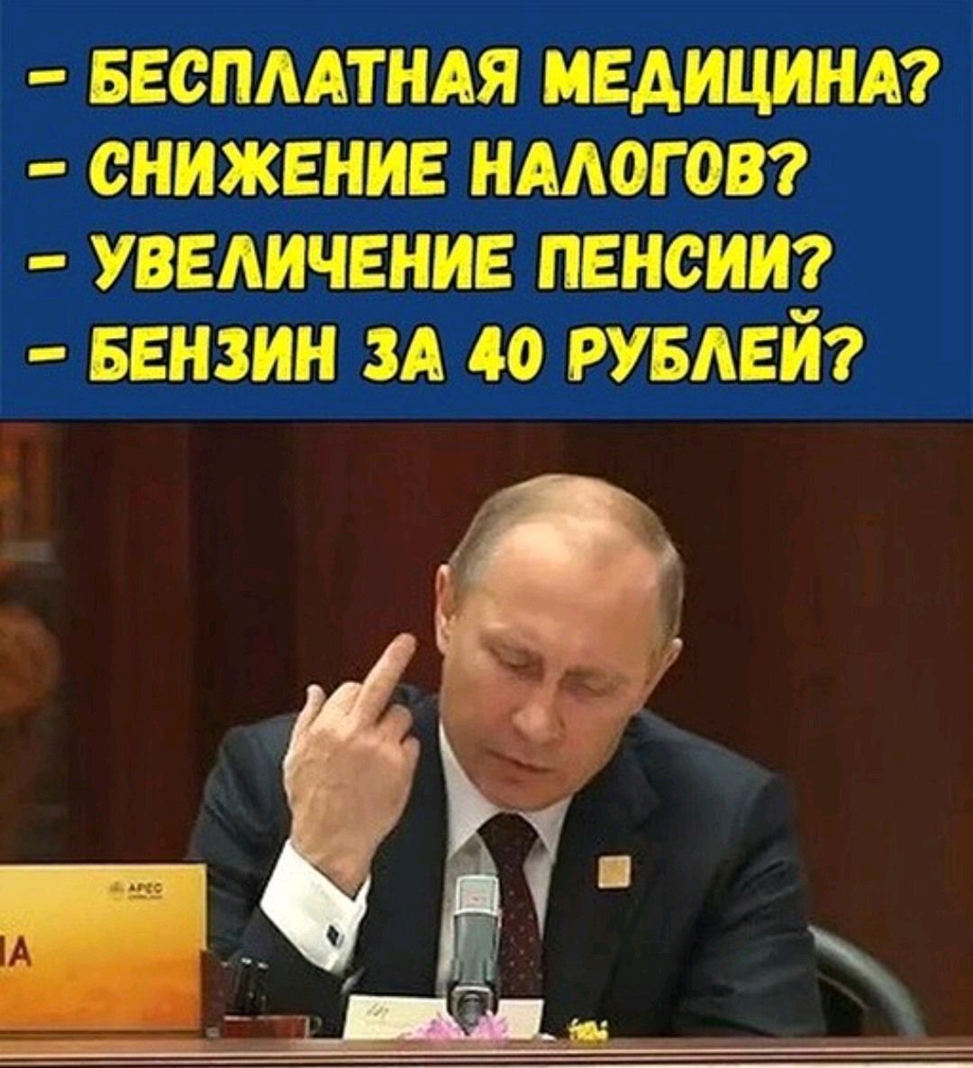 Путин показывает фак