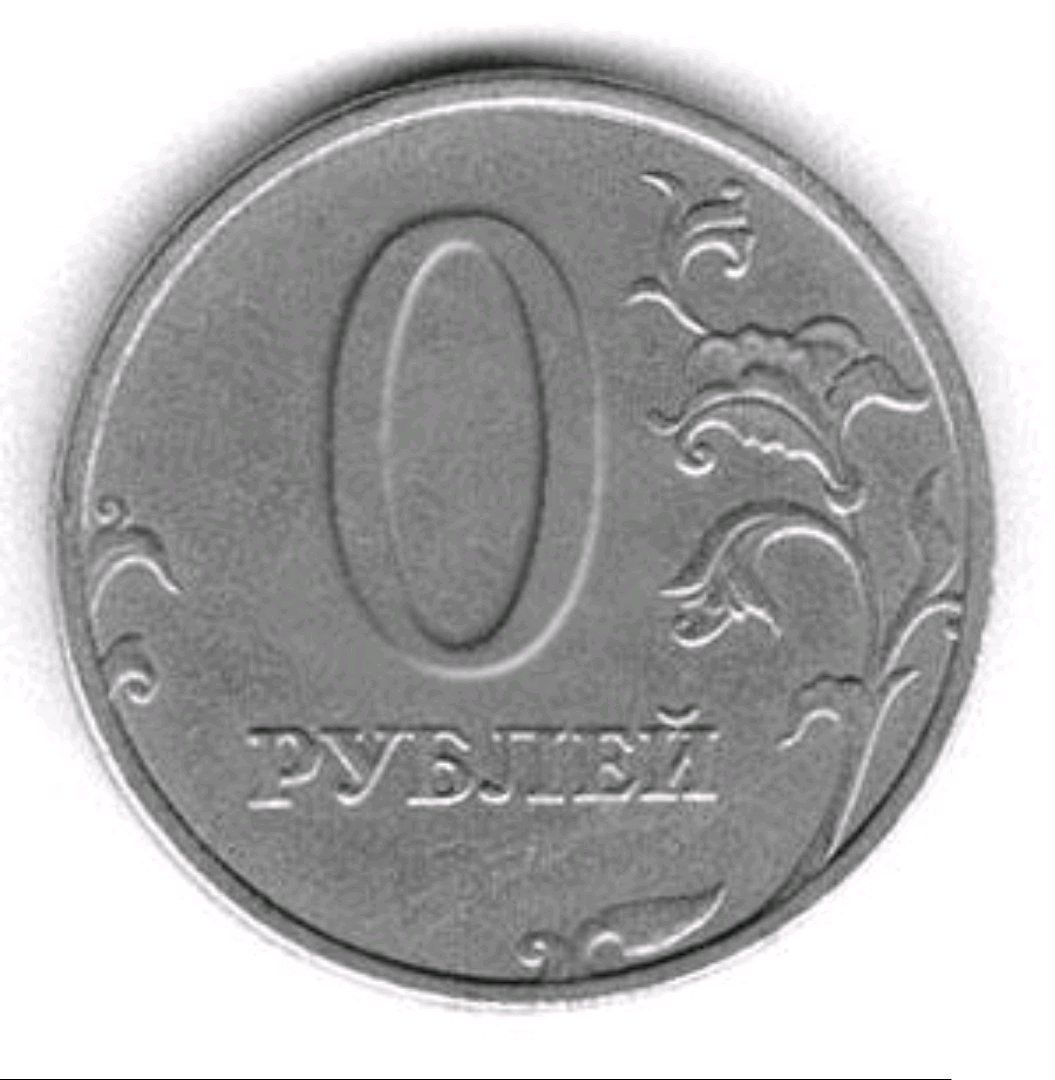 Монета ноль рублей